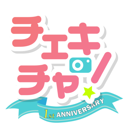 チェキチャ! 1周年