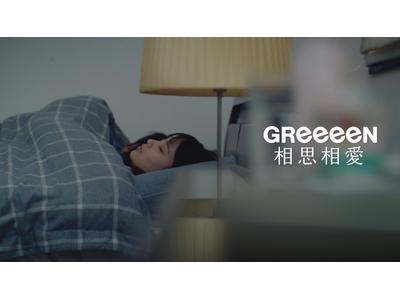Greeeen 恋愛3部作mv完結 新曲 相思相愛 Mvを公開 歌詞検索サイト Utaten ふりがな付