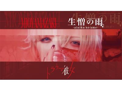 ミオヤマザキのアーティストページ｜歌詞検索サイト【UtaTen】