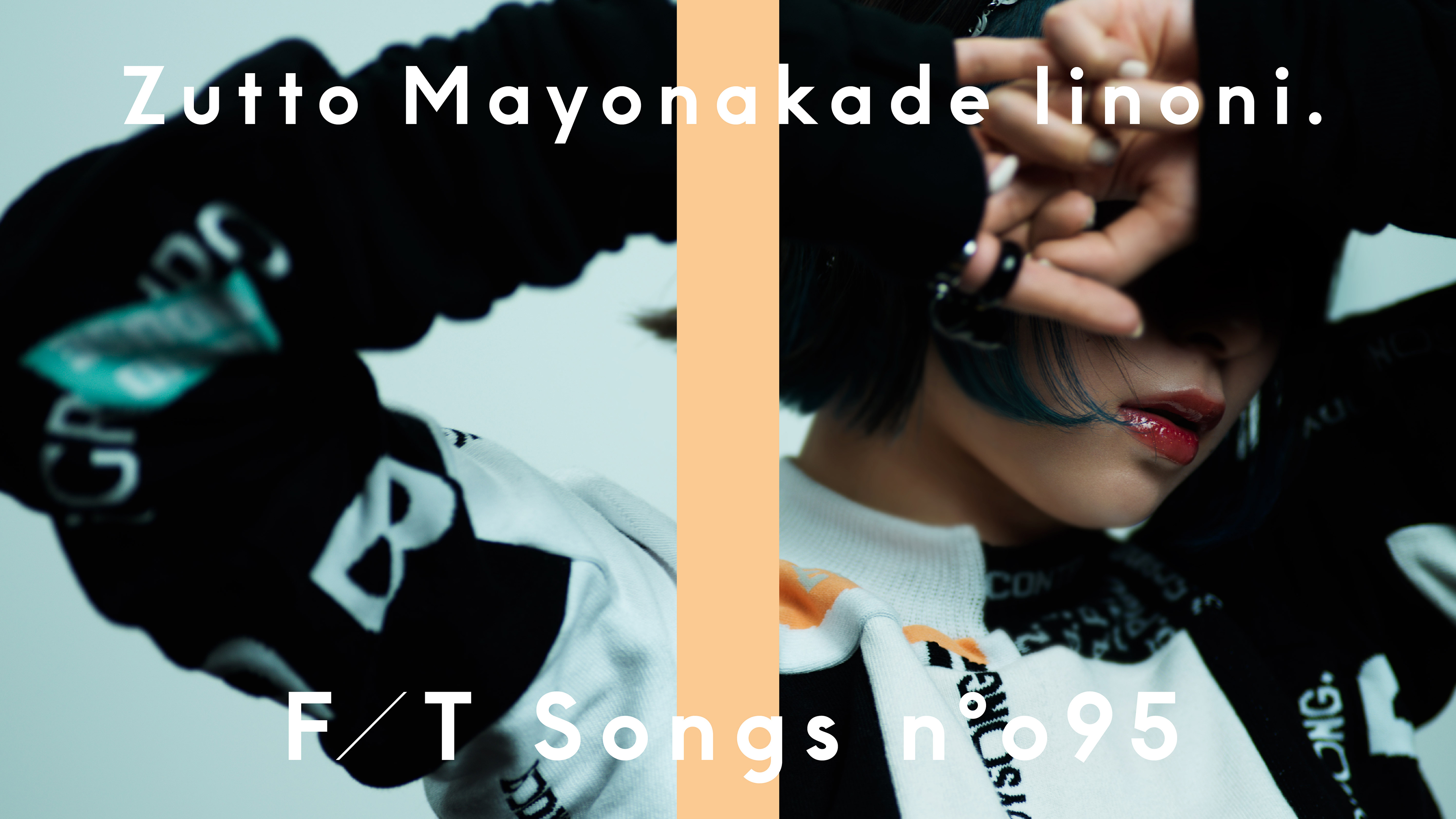 ずっと真夜中でいいのに。「THE FIRST TAKE」で映画『約束のネバーランド』主題歌「正しくなれない」を披露