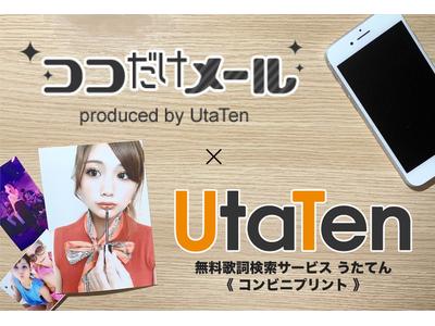 あなたの推しメンが送る ココだけメール の写真がコンビニでプリント可能に 歌詞検索サイト Utaten ふりがな付