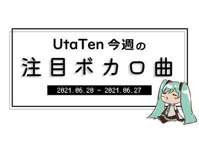 Utaten今週の注目ボカロ曲 甘くて可愛い Deco 27新曲は大人気曲の続編 おじゃま虫 歌詞検索サイト Utaten ふりがな付