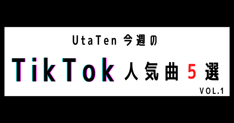 TikTok 人気曲