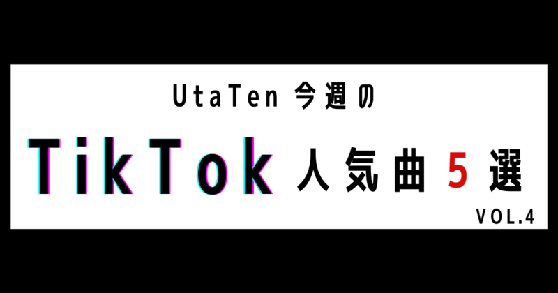 TikTok 人気曲