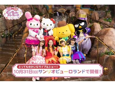 ももくろちゃんz サンリオキャラクターたちのライブ ショー10 31開催決定 歌詞検索サイト Utaten ふりがな付