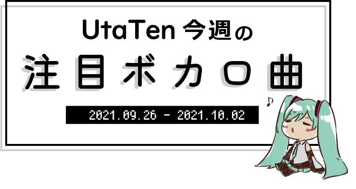 UtaTen 今週の注目ボカロ曲ニュース アイキャッチ