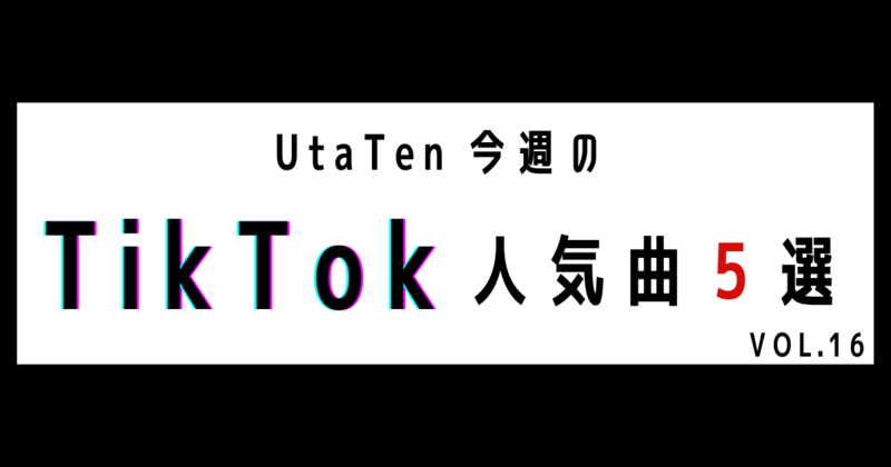 今週のTikTok人気曲
