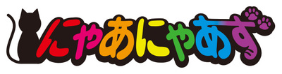 にゃあにゃあず