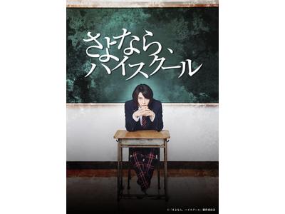 阿部顕嵐主演ドラマ さよなら ハイスクール いよいよ来週28日より配信スタート 歌詞検索サイト Utaten ふりがな付
