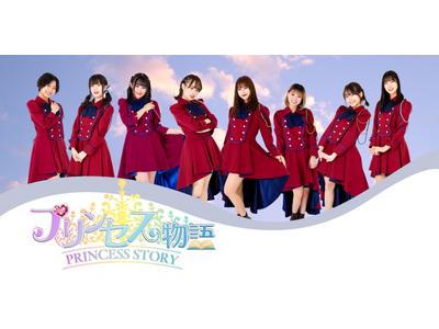 女性アイドルグループ プリンセス物語 1周年を記念して5 1に感謝の無料ライブを開催 歌詞検索サイト Utaten ふりがな付