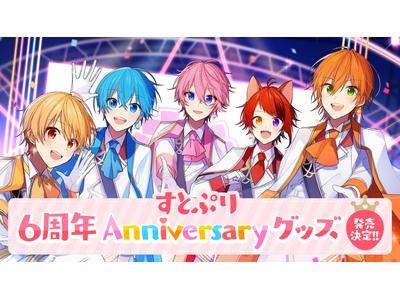 すとぷり 6周年を記念した 6th Anniversary グッズ 発売決定 歌詞検索サイト Utaten ふりがな付