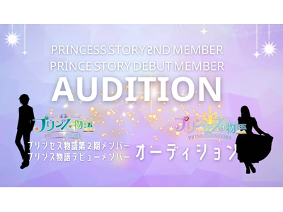 プリンセス プリンス物語合同のメンバーオーディションがついに開催 歌詞検索サイト Utaten ふりがな付
