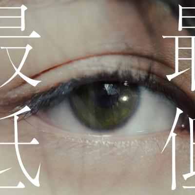 『最低』ジャケット画像