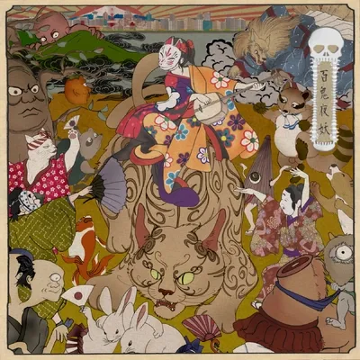 『百鬼夜妖』のジャケ写