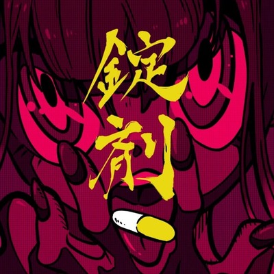 『錠剤』ジャケ写