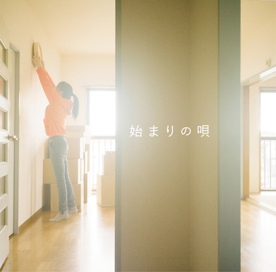 始まりの唄 CDジャケット
