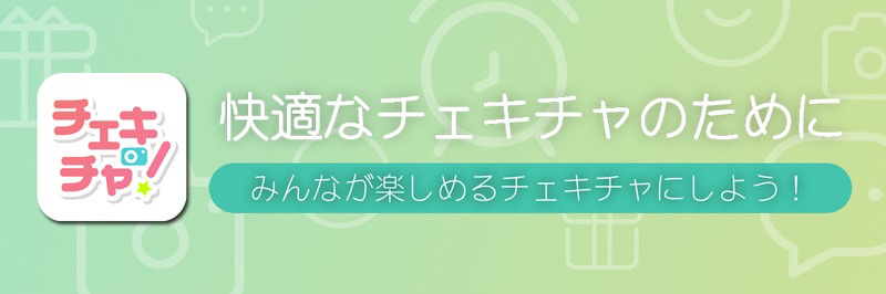 快適なチェキチャのために