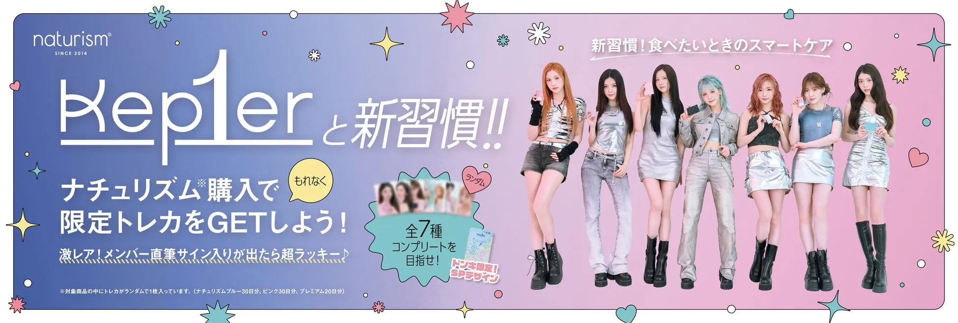 Kep1er×ナチュリズムの限定トレカで推し活が充実