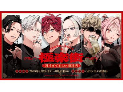 極楽街』の「色気」を“極近”で！体験型ポップアップ『極近店』抽選開始