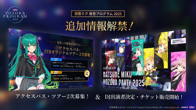 初音ミク 夜空プログラム 2025