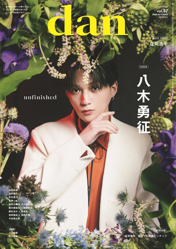 八木勇征がカバーを飾るTVガイドdan vol.57