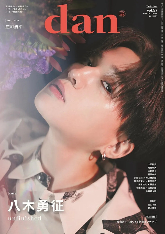 八木勇征が表紙を飾る雑誌TVガイドdan vol.57の別カット