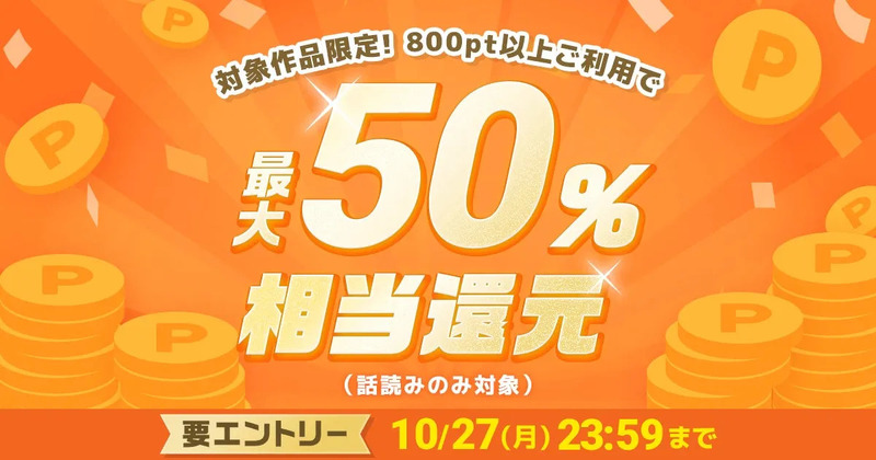 キャンペーン告知の画像です。最大50%相当還元。対象作品限定で800pt以上のご利用が必要です。期間は10/27(月)23:59まで。