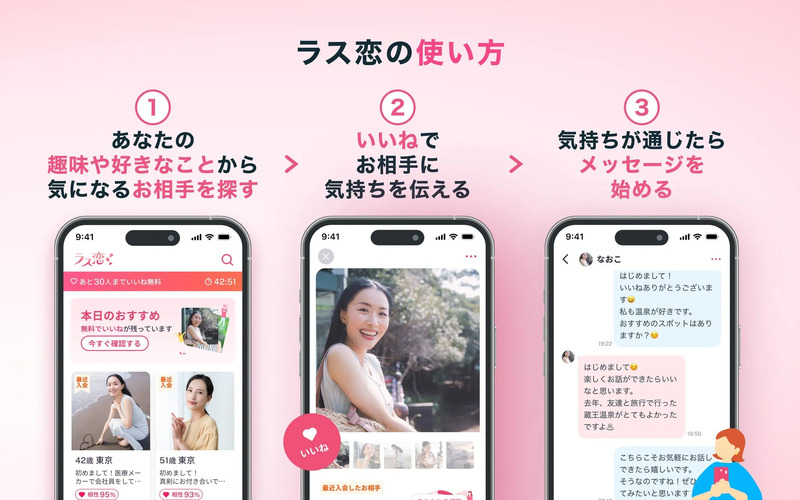 ラス恋の使い方画像