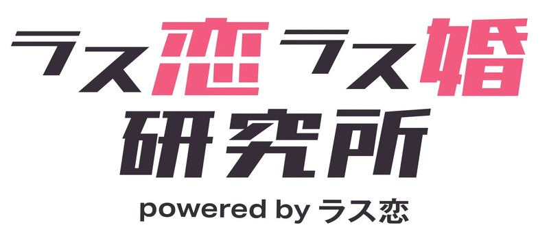 ラス恋・ラス婚研究所ロゴ