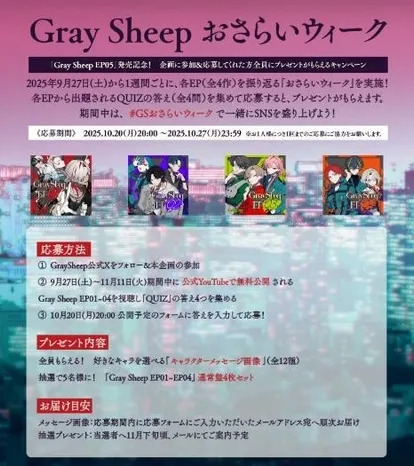 Gray Sheep おさらいウィーク キャンペーン告知