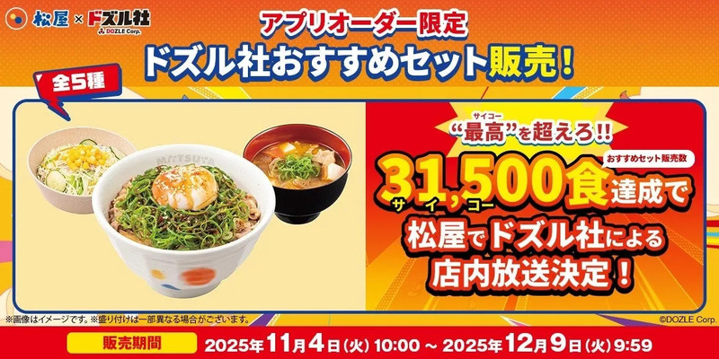 松屋×ドズル社 おすすめセット販売の告知画像
