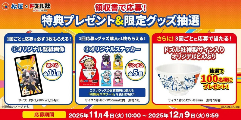 松屋×ドズル社 特典プレゼント&限定グッズ抽選の告知画像