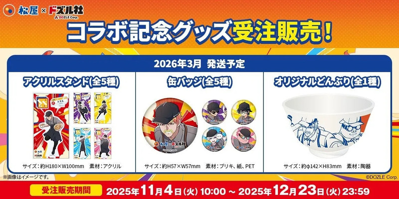 松屋×ドズル社 コラボ記念グッズ受注販売の告知画像