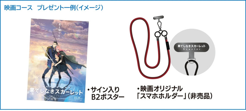 映画『果てしなきスカーレット』のプレゼント例を紹介している画像です。B2ポスターとスマホホルダーが写っています。