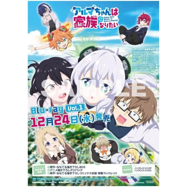 アニメ「アルマちゃんは家族になりたい！」のBlu-ray Vol.1の告知ポスター。様々なキャラクターが描かれており、発売日や特典情報が記載されている。