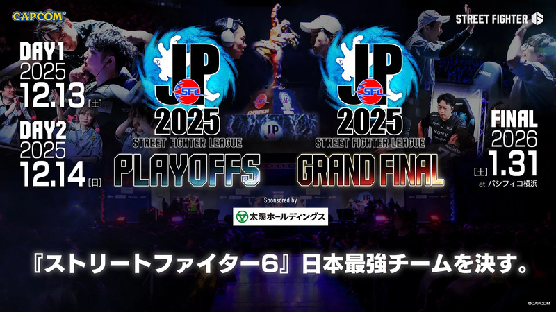 ストリートファイターリーグのイベント告知画像。2025年12月13日と14日にプレイオフ、2026年1月31日にグランドファイナルが開催される。