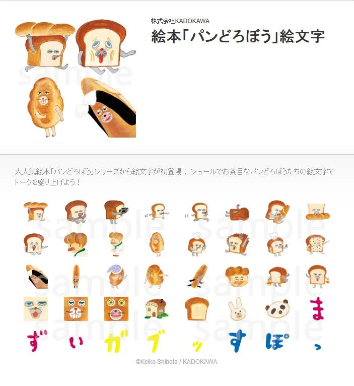 株式会社KADOKAWA 絵本「パンどろぼう」絵文字 大人気絵本「バンどろぼう」シリーズから絵文字が初登場! シュールでお茶目なパンどろぼうたちの絵文字で トークを盛り上げよう! ずいガブすぽ Keiko Shibata / KADOKAWA