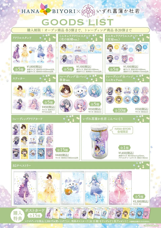 HANA・BIYORIコラボのグッズリスト。アクリルスタンド、缶バッジ、こんぺいとうなど様々なアイテムが並ぶ。