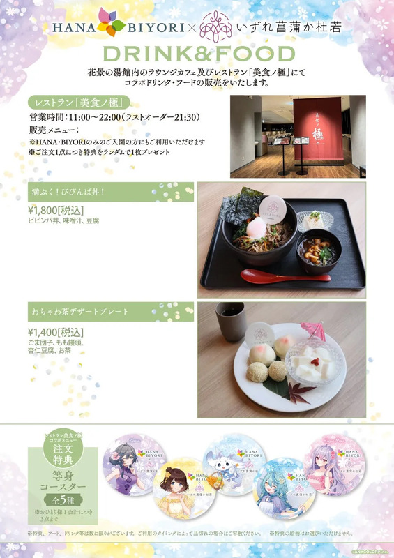 レストラン美食ノ極のコラボメニュー。びびんば丼とわちゃわ茶デザートプレートが写っている。