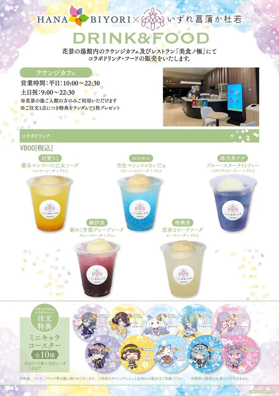 ラウンジカフェのコラボドリンクメニュー。各キャラクターをイメージしたソーダが並び、特典のミニキャラコースターも紹介されている。