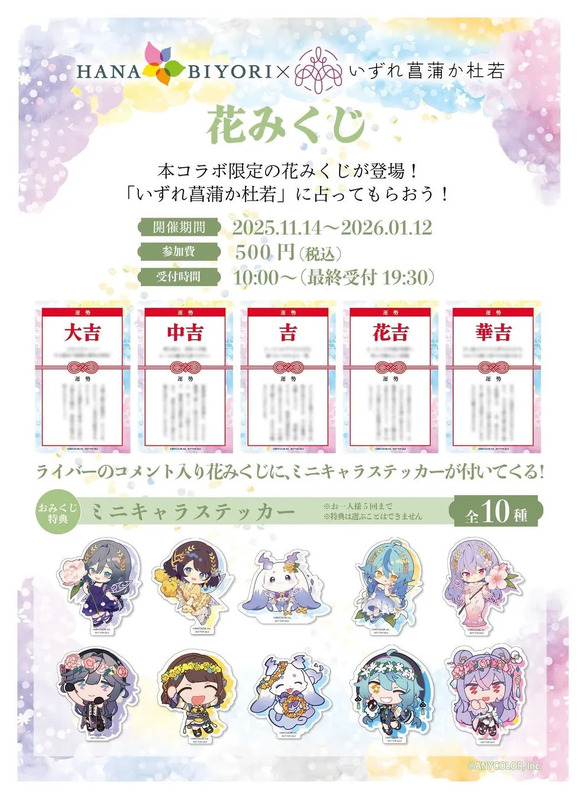 コラボ限定の花みくじの画像。大吉、中吉などの運勢結果とミニキャラステッカーの特典が示されている。