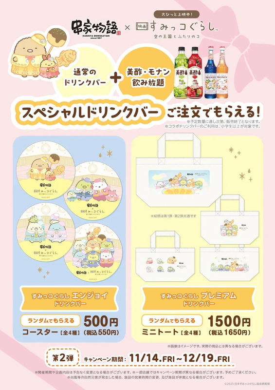 串家物語とすみっコぐらしのコラボキャンペーンの告知画像。ドリンクバーの注文でもらえる特典として、コースター（全4種）またはミニトート（全4種）があり、ランダムで提供される。