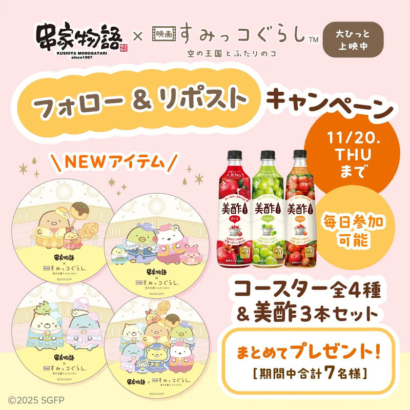 串家物語とすみっコぐらしのコラボキャンペーンの告知画像。