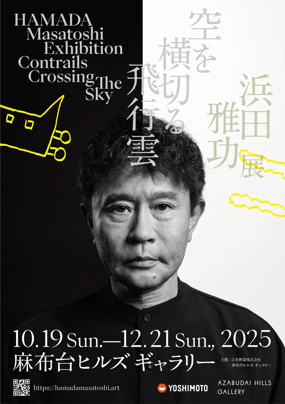 浜田雅功展「空を横切る飛行雲」ポスター