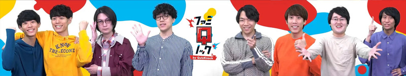QuizKnockのメンバーが写っている画像です。
