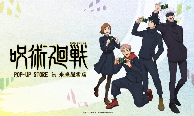 呪術廻戦 POP-UP STORE in 未来屋書店