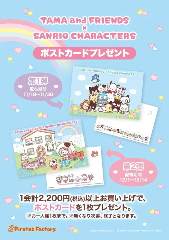 タマ＆フレンズ×サンリオキャラクターズ ポストカードプレゼント