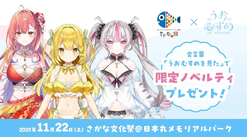 さかなの日 うおむすめ コラボイラスト