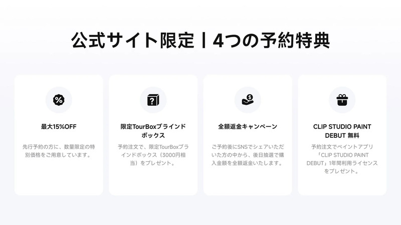 公式ウェブサイト限定の4つの予約特典を紹介する画像。