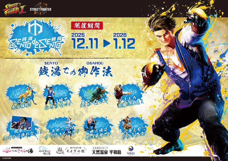 ストリートファイターの銭湯コラボのポスター。キャラクターが描かれ、入浴時のマナーや注意点が日本語で書かれています。